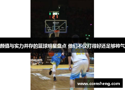 颜值与实力并存的篮球明星盘点 他们不仅打得好还足够帅气