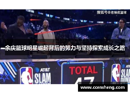 余庆篮球明星崛起背后的努力与坚持探索成长之路