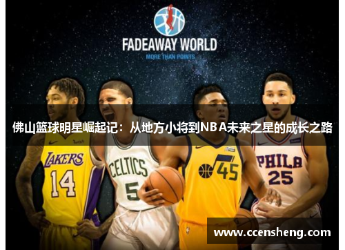 佛山篮球明星崛起记：从地方小将到NBA未来之星的成长之路