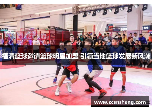 福清篮球邀请篮球明星加盟 引领当地篮球发展新风潮