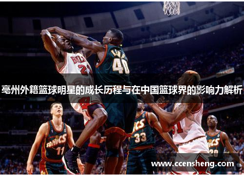 亳州外籍篮球明星的成长历程与在中国篮球界的影响力解析