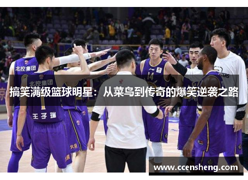 搞笑满级篮球明星：从菜鸟到传奇的爆笑逆袭之路