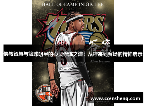 佛教智慧与篮球明星的心灵修炼之道：从禅宗到赛场的精神启示