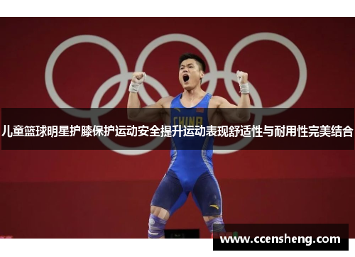 儿童篮球明星护膝保护运动安全提升运动表现舒适性与耐用性完美结合