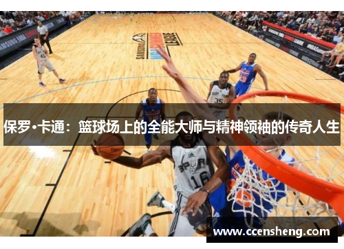 保罗·卡通：篮球场上的全能大师与精神领袖的传奇人生