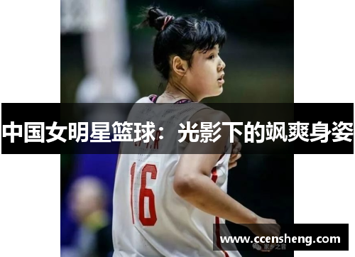 中国女明星篮球：光影下的飒爽身姿
