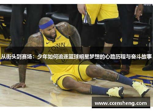 从街头到赛场：少年如何追逐篮球明星梦想的心路历程与奋斗故事