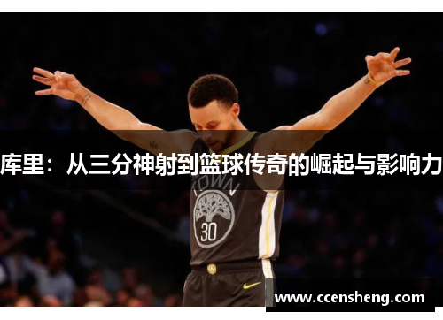 库里：从三分神射到篮球传奇的崛起与影响力