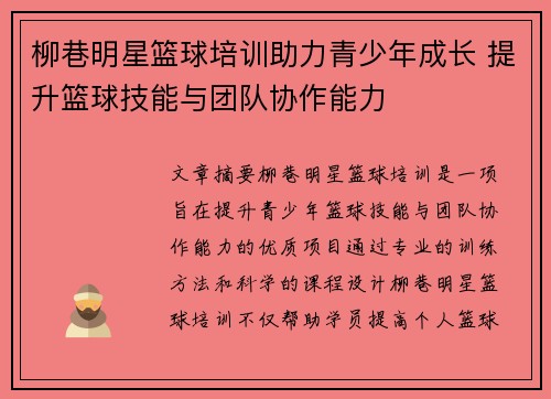 柳巷明星篮球培训助力青少年成长 提升篮球技能与团队协作能力
