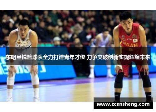 东明星锐篮球队全力打造青年才俊 力争突破创新实现辉煌未来