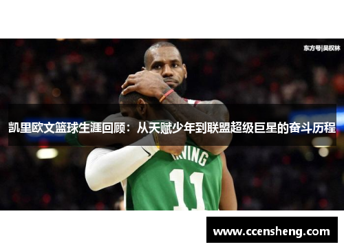 凯里欧文篮球生涯回顾：从天赋少年到联盟超级巨星的奋斗历程