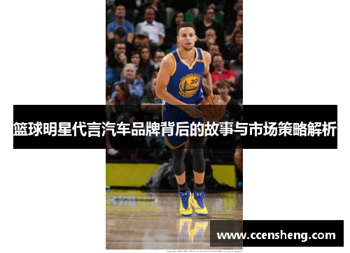 篮球明星代言汽车品牌背后的故事与市场策略解析