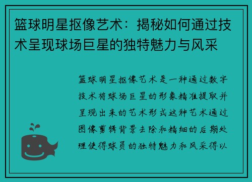 篮球明星抠像艺术：揭秘如何通过技术呈现球场巨星的独特魅力与风采