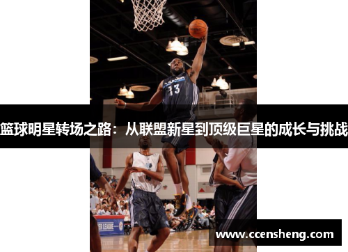 篮球明星转场之路：从联盟新星到顶级巨星的成长与挑战