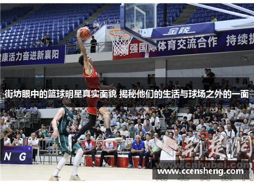 街坊眼中的篮球明星真实面貌 揭秘他们的生活与球场之外的一面