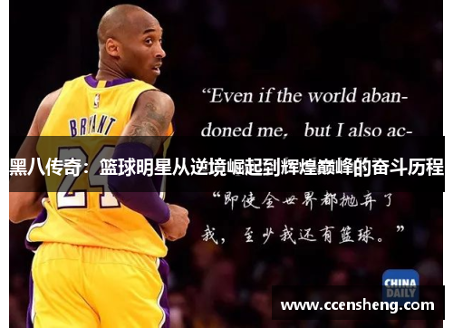 黑八传奇：篮球明星从逆境崛起到辉煌巅峰的奋斗历程