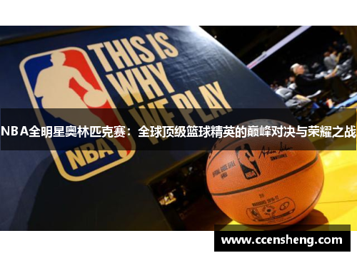 NBA全明星奥林匹克赛：全球顶级篮球精英的巅峰对决与荣耀之战