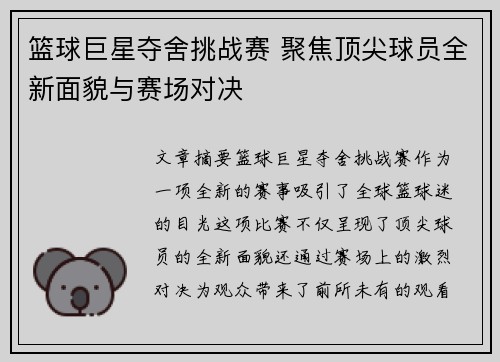 篮球巨星夺舍挑战赛 聚焦顶尖球员全新面貌与赛场对决