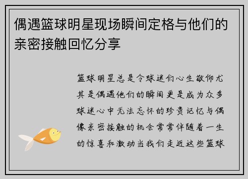 偶遇篮球明星现场瞬间定格与他们的亲密接触回忆分享