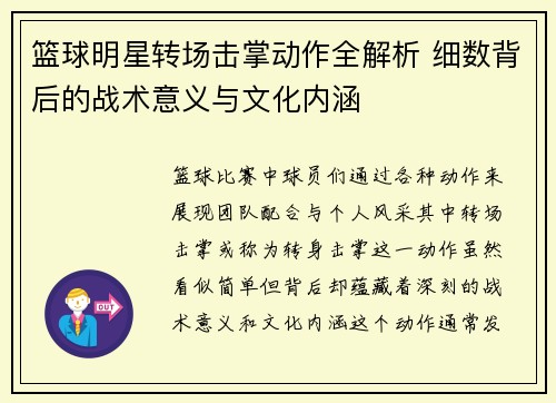 篮球明星转场击掌动作全解析 细数背后的战术意义与文化内涵