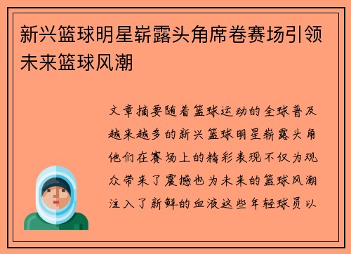新兴篮球明星崭露头角席卷赛场引领未来篮球风潮