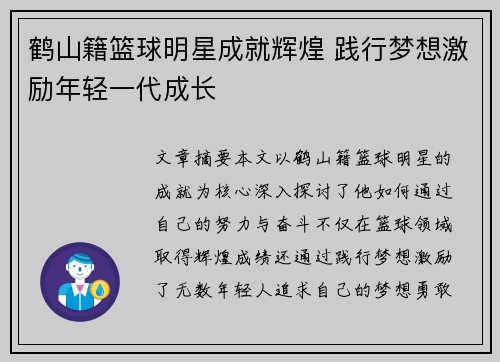 鹤山籍篮球明星成就辉煌 践行梦想激励年轻一代成长