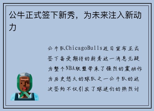 公牛正式签下新秀，为未来注入新动力