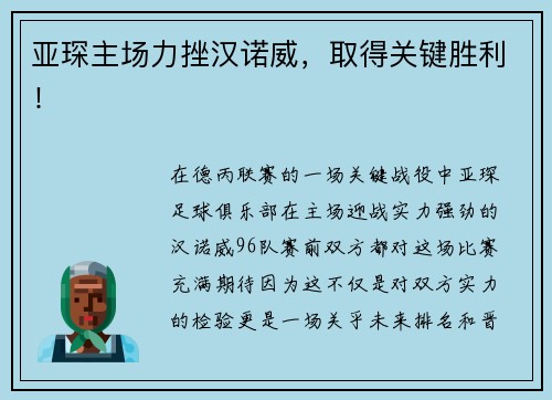 亚琛主场力挫汉诺威，取得关键胜利！