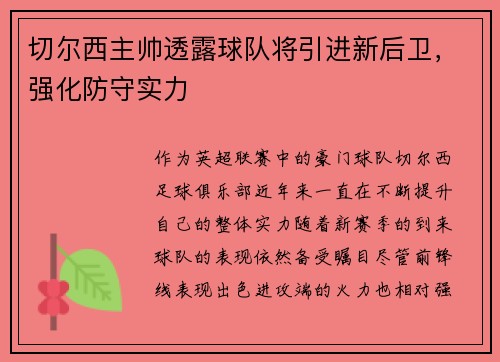 切尔西主帅透露球队将引进新后卫，强化防守实力
