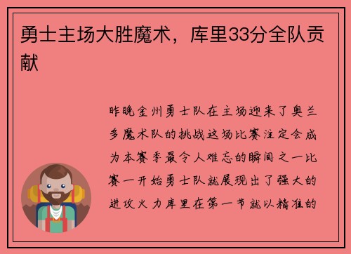 勇士主场大胜魔术，库里33分全队贡献