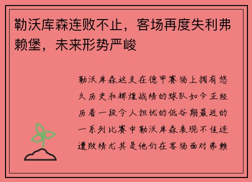 勒沃库森连败不止，客场再度失利弗赖堡，未来形势严峻