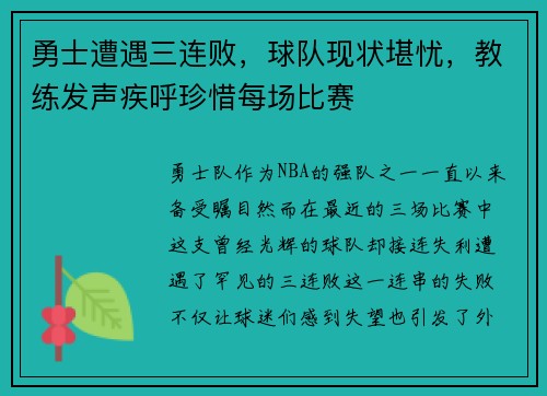 勇士遭遇三连败，球队现状堪忧，教练发声疾呼珍惜每场比赛