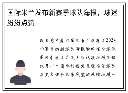 国际米兰发布新赛季球队海报，球迷纷纷点赞