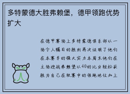 多特蒙德大胜弗赖堡，德甲领跑优势扩大