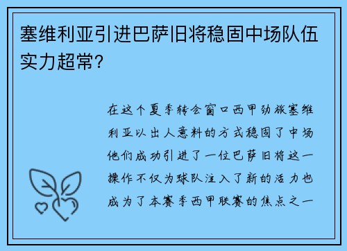 塞维利亚引进巴萨旧将稳固中场队伍实力超常？