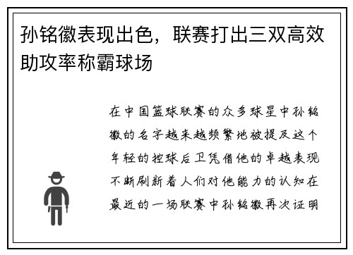 孙铭徽表现出色，联赛打出三双高效助攻率称霸球场