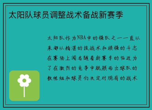 太阳队球员调整战术备战新赛季