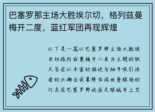 巴塞罗那主场大胜埃尔切，格列兹曼梅开二度，蓝红军团再现辉煌