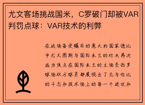 尤文客场挑战国米，C罗破门却被VAR判罚点球：VAR技术的利弊