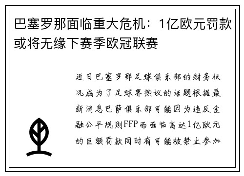 巴塞罗那面临重大危机：1亿欧元罚款或将无缘下赛季欧冠联赛