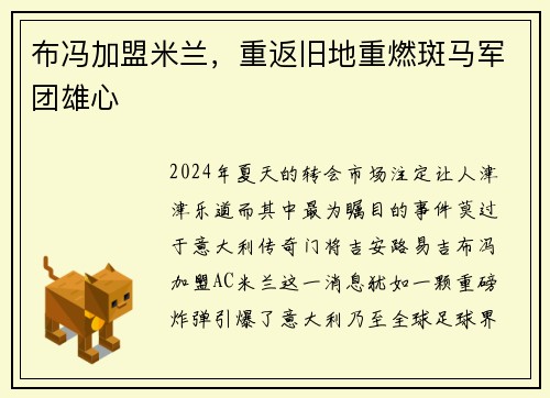 布冯加盟米兰，重返旧地重燃斑马军团雄心