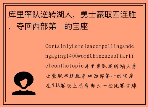 库里率队逆转湖人，勇士豪取四连胜，夺回西部第一的宝座