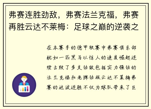 弗赛连胜劲敌，弗赛法兰克福，弗赛再胜云达不莱梅：足球之巅的逆袭之路