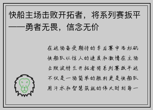 快船主场击败开拓者，将系列赛扳平——勇者无畏，信念无价