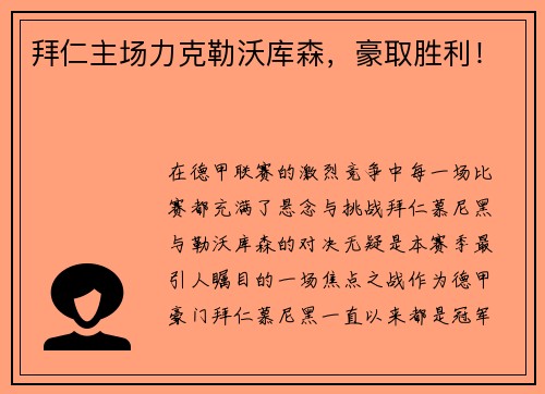 拜仁主场力克勒沃库森，豪取胜利！