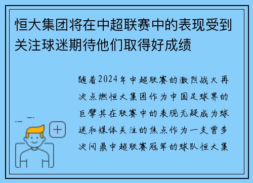 恒大集团将在中超联赛中的表现受到关注球迷期待他们取得好成绩