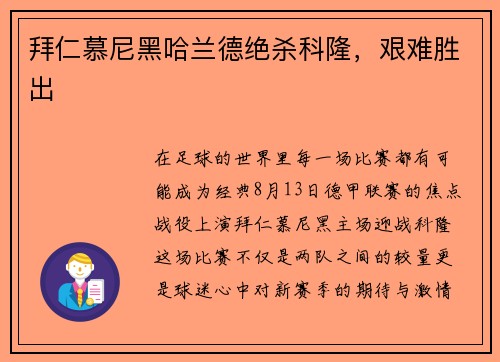 拜仁慕尼黑哈兰德绝杀科隆，艰难胜出