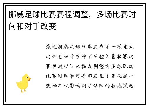挪威足球比赛赛程调整，多场比赛时间和对手改变