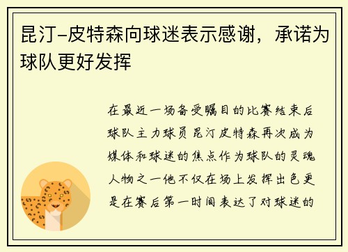 昆汀-皮特森向球迷表示感谢，承诺为球队更好发挥