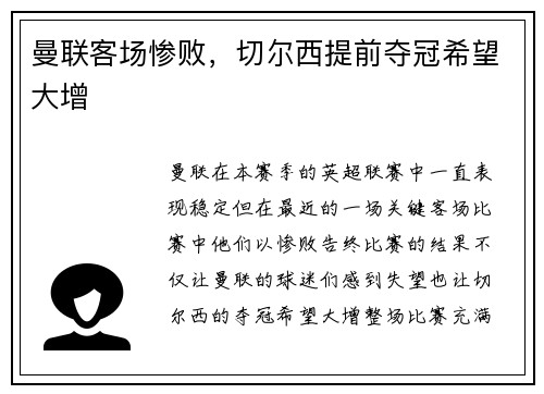 曼联客场惨败，切尔西提前夺冠希望大增